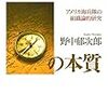 野中郁次郎『知的機動力の本質』を読んだよ〜日本が勝てる気がしない