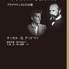 にんじんと読む「ウィトゲンシュタインとウィリアム・ジェイムズ（ラッセル・B・グッドマン）」🥕　第一章