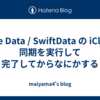 Core Data / SwiftData の iCloud 同期を実行して完了してからなにかする