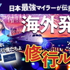 【立ち上がれ、修行僧達よ！】＜ANA / ソウル編＞全運賃公開・最善修行ルートの考え方！❶