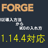 【FORGE】マイクラJEでMODを入れる方法{1.14.4対応}