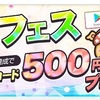 【簡単に500円分ギフトコードGET!】ポタフェス!!!