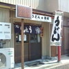 【うどん】うどんの岡崎