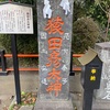 猿田彦太神碑（蕨市塚越3丁目・塚越稲荷神社）埼玉県の庚申塔 #71