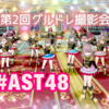 【AST48】第２回グルドレ撮影会