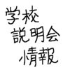 【中学受験】2019年度　学校説明会の情報が少しづつ出てきました。