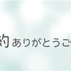 御予約について