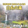 白糸の滝（静岡県富士宮市）− 世界遺産にも選ばれた日本の滝100選の白糸の滝と音止の滝でマイナスイオンを浴びる！