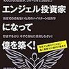 ■1口30万円からエンジェル投資家になって億を築く！ を読んで 