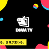 【忖度なし】DMM TVの30日間無料トライアルを使ってみた感想