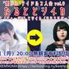 11/22＃KEMNOMA配信「”繋がる”アイドル２人会vol.9 たるととシイカ　天音たると（ピューパ!!）とシイカ（リリスリバース）２人会」