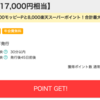 【モッピー】楽天カードが期間限定9,000pt(9,000円)! 今なら8,000円相当のポイントプレゼントも!