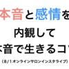 「本音」と「感情」を内観して本音で生きるコツ