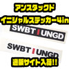 【スイムベイトアンダーグラウンド】板メジャーやタックルボックスなどにオススメ「アンスタックドイニシャルステッカー4in」通販サイト入荷！