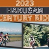 #317 白山センチュリーライド2023