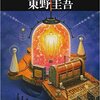 【読書感想文】　東野圭吾／探偵ガリレオ　【2002年刊行】