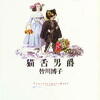 皆川博子「猫舌男爵」