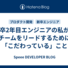 新卒2年目エンジニアの私が、チームをリードするために「こだわっている」こと