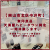 【岡山市北区中井町】無印良品 天満屋ハピータウン岡北 が 一時休業します。