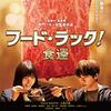 【寺門ジモン初監督映画『フード・ラック！食運』】肉愛だけではなかった！？描かれるのはヒューマンドラマと問題提起。