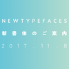 モリサワフォント2017年新書体が11月8日（水）より提供を開始