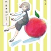 もものききかじり  今日マチ子