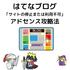 【はてなブログ無料もOK】アドセンス「サイトの停止または利用不可」攻略法