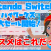 【8/19まで！】オススメはこれだッッ！Switchでフライハイワークス作品57本がセール中！