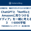 ChatGPTと「NetflixとAmazonに売りつけるアイディア」を一緒に考える話　３　※6000字程
