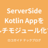 ServerSide Kotlin Appをマルチモジュール化する