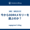 今からDDR4メモリーを選ぶのか？
