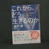 49冊目：「これからどう生きるのか？」　著者：本田　健