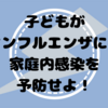 インフルエンザの蔓延を防ぐ家庭内での感染予防策