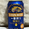 【お酒・ビール】キリンビール、一番搾り「糖質0」を買って飲んでみました。
