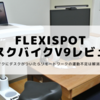 FLEXISPOT デスクバイクV9レビュー | リモートワーク時代の運動不足は「ながら」で解消する