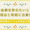 信用金庫を辞めたいときは理由と時期に注意!円満退職のコツと失敗談を紹介