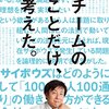 読書感想「チームのことだけ、考えた」