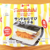 サンドおむすび ファミチキ