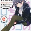 今やはり俺の青春ラブコメはまちがっている。続の6巻初回限定版特典小説にとんでもないことが起こっている？