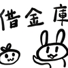 貸金庫はもう時代遅れなのでこれからは借金庫ではなかろうか
