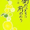 好きから逃げない――有川浩『倒れるときは前のめり』