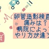 卵管造影検査の痛みは？病院によってやり方が違う！