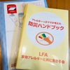 『LFAさんから、クラウドファンディング分防災ハンドブック届きました♡』