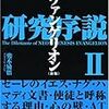 エヴァンゲリオンの経済学と兜木励悟『エヴァンゲリオン研究序説Ⅱ』