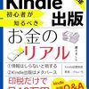 【書評】kindle出版お金のリアル: 失敗から学ぶ副業を継続して印税で月に10万円を稼ぐ戦略