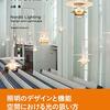北欧の照明: デザイン&ライトスケープ