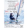 西宮浜｜日本初上陸！2025年7月18日（金）～7月23日（水）『2025年 O’pen Skiff 世界選手権』が開催されます！