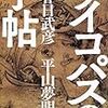 好きな作家にサインを頂く『「サイコパスの手帖」(洋泉社)刊行記念 春日武彦先生＆平山夢明先生トーク＆サイン会』