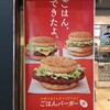 ごはんバーガー