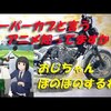 アニメの話題のモトブログです